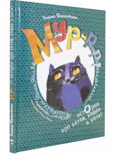 Мур-р-р! Истории про котов, кошек и котят